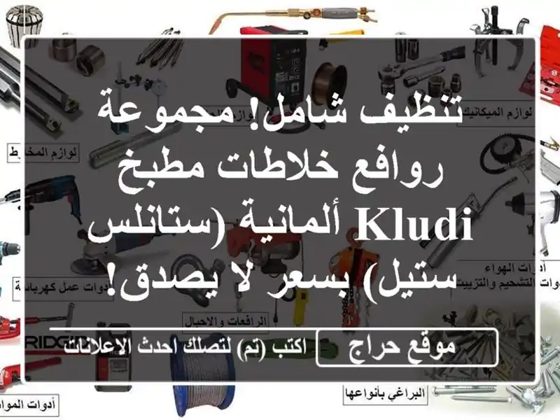 تنظيف شامل! مجموعة روافع خلاطات مطبخ KLUDI ألمانية (ستانلس ستيل) بسعر لا يصدق!