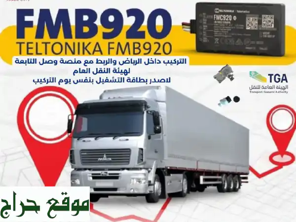 تركيب جهاز تتبع Teltonika FMC920 4G  (أوروبي) في الرياض - ضمان سنتين + شريحة بيانات!