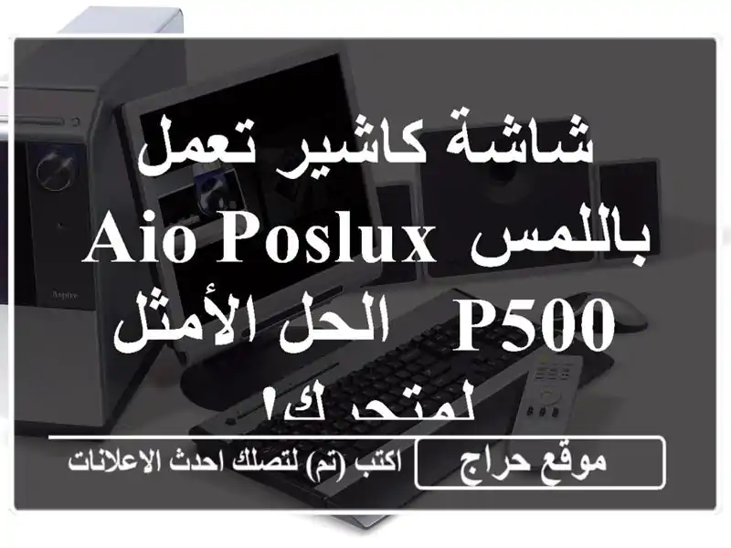 شاشة كاشير تعمل باللمس AIO POSLUX P500 - الحل الأمثل لمتجرك!