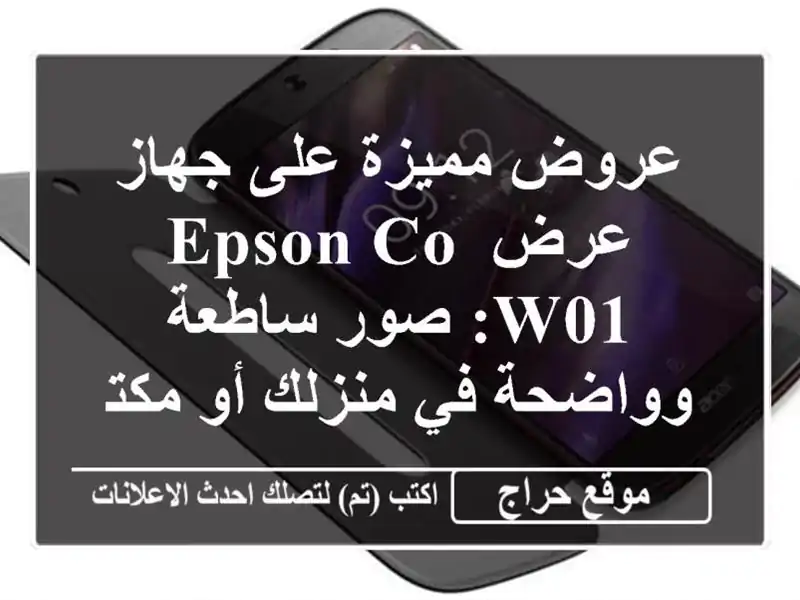 عروض مميزة على جهاز عرض EPSON CO-W01: صور ساطعة وواضحة في منزلك أو مكتبك!