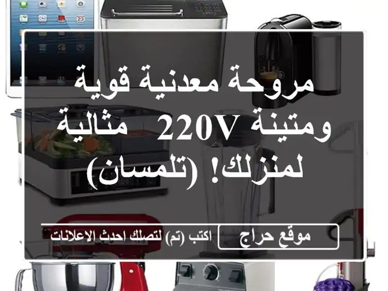 مروحة معدنية قوية ومتينة 220V - مثالية لمنزلك! (تلمسان)