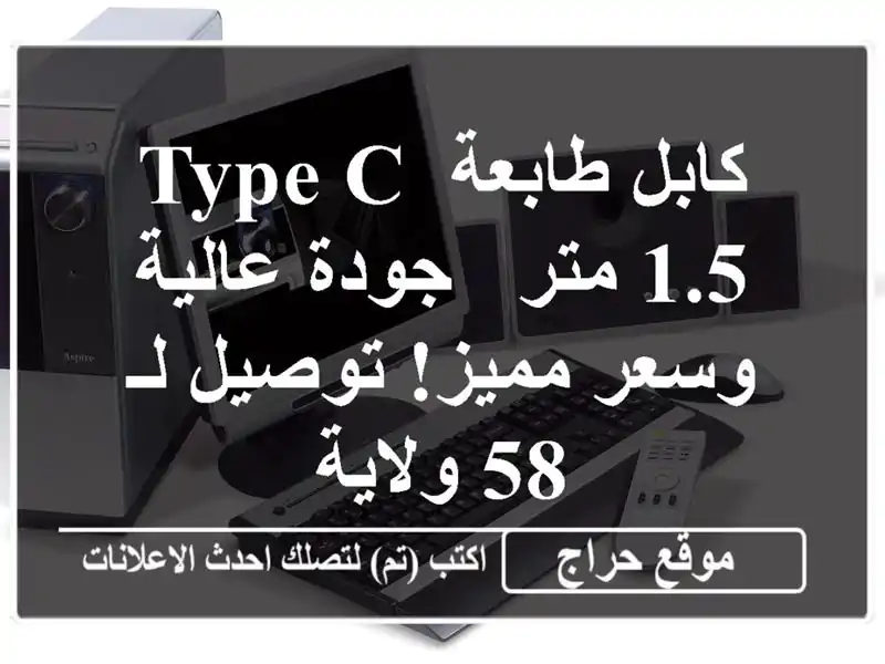 كابل طابعة Type-C 1.5 متر - جودة عالية وسعر مميز! توصيل لـ 58 ولاية