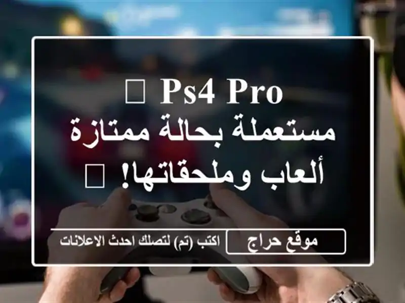 🎮 PS4 Pro مستعملة بحالة ممتازة - ألعاب وملحقاتها! 🎮