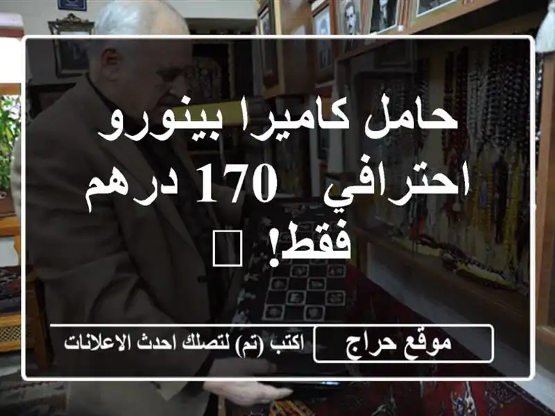 حامل كاميرا بينورو احترافي - 170 درهم فقط!  📸