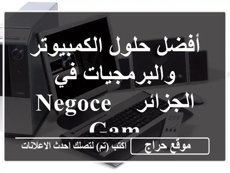 أفضل حلول الكمبيوتر والبرمجيات في الجزائر - Negoce Gam