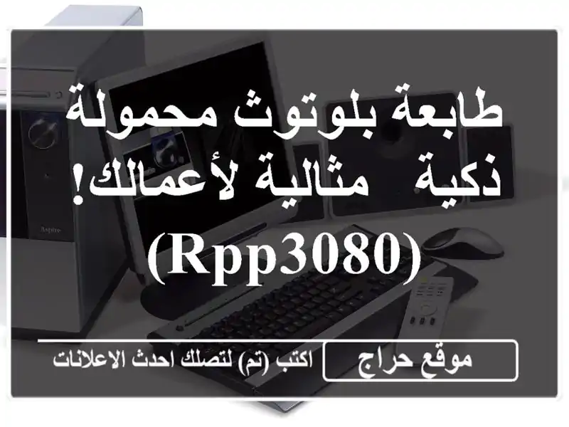 طابعة بلوتوث محمولة ذكية - مثالية لأعمالك! (RPP3080)