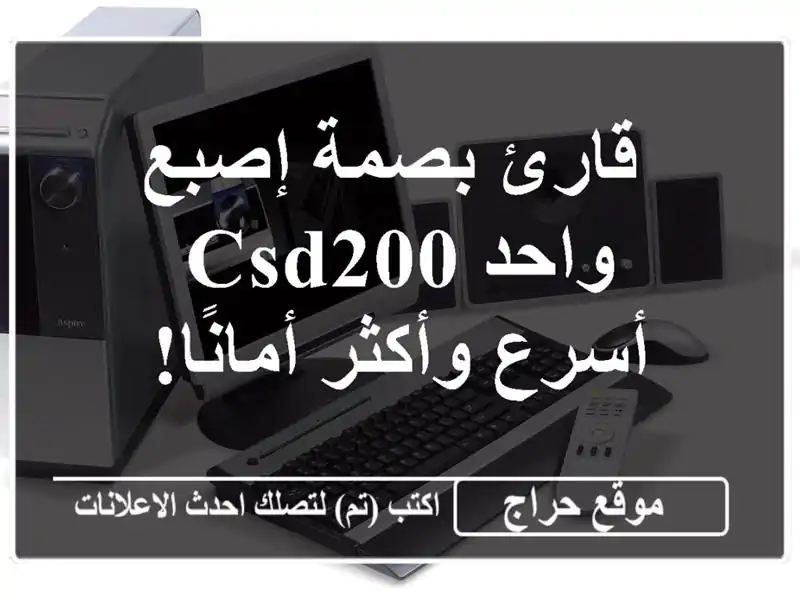 قارئ بصمة إصبع واحد CSD200 - أسرع وأكثر أمانًا!