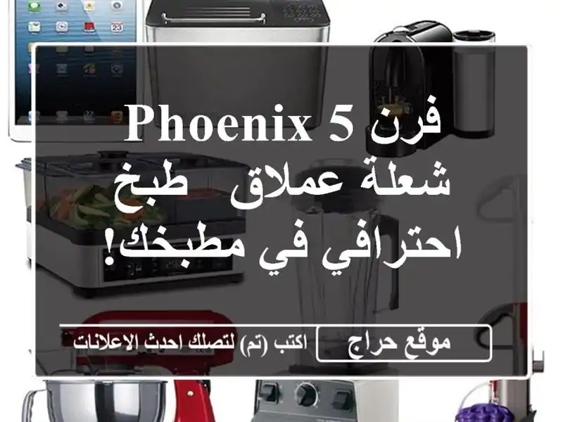 فرن Phoenix 5 شعلة عملاق -  طبخ احترافي في مطبخك!