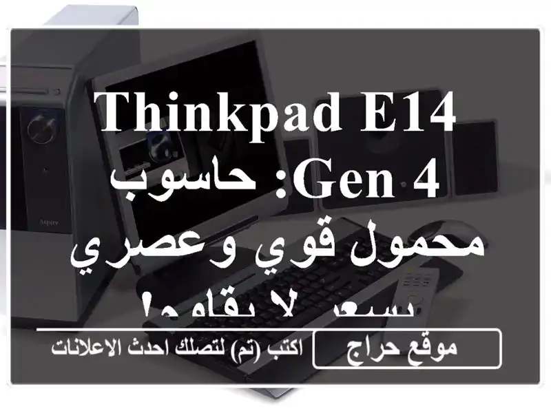 ThinkPad E14 Gen 4: حاسوب محمول قوي وعصري بسعر لا يقاوم!