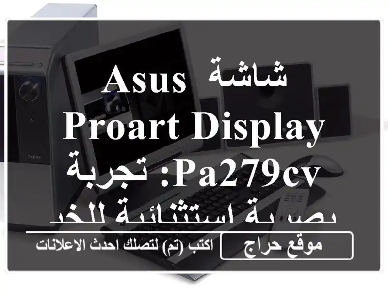 شاشة ASUS ProArt Display PA279CV: تجربة بصرية استثنائية للخبراء