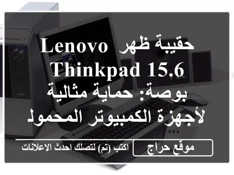 حقيبة ظهر Lenovo ThinkPad 15.6 بوصة: حماية مثالية لأجهزة الكمبيوتر المحمولة الخاصة بك