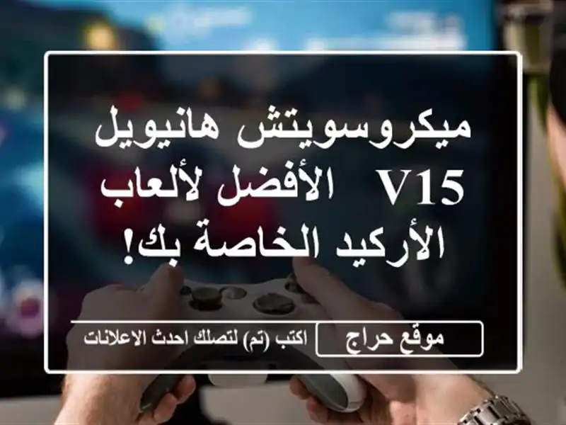 ميكروسويتش هانيويل V15 - الأفضل لألعاب الأركيد...