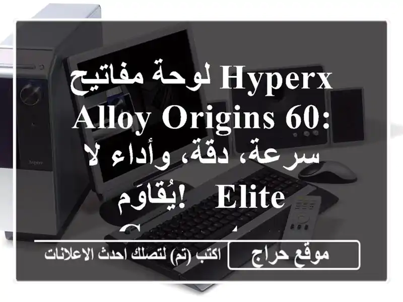 لوحة مفاتيح HyperX Alloy Origins 60: سرعة، دقة، وأداء لا يُقاوَم!  - Elite Computers