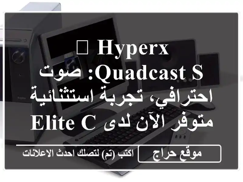 🎤 HyperX QuadCast S: صوت احترافي، تجربة استثنائية - متوفر الآن لدى Elite Computers!