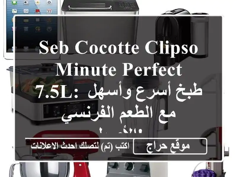 Seb Cocotte CLIPSO MINUTE PERFECT 7.5L: طبخ أسرع وأسهل مع الطعم...