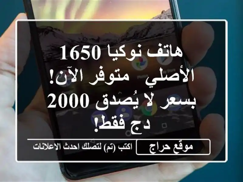 هاتف نوكيا 1650 الأصلي - متوفر الآن! بسعر لا يُصدق 2000...