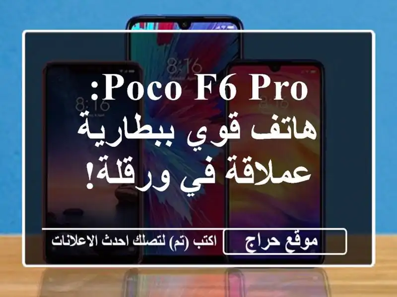 Poco F6 Pro: هاتف قوي ببطارية عملاقة في ورقلة!