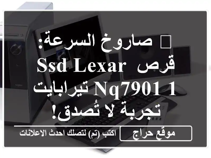 🚀 صاروخ السرعة: قرص SSD Lexar NQ7901 1 تيرابايت - تجربة لا تُصدق!