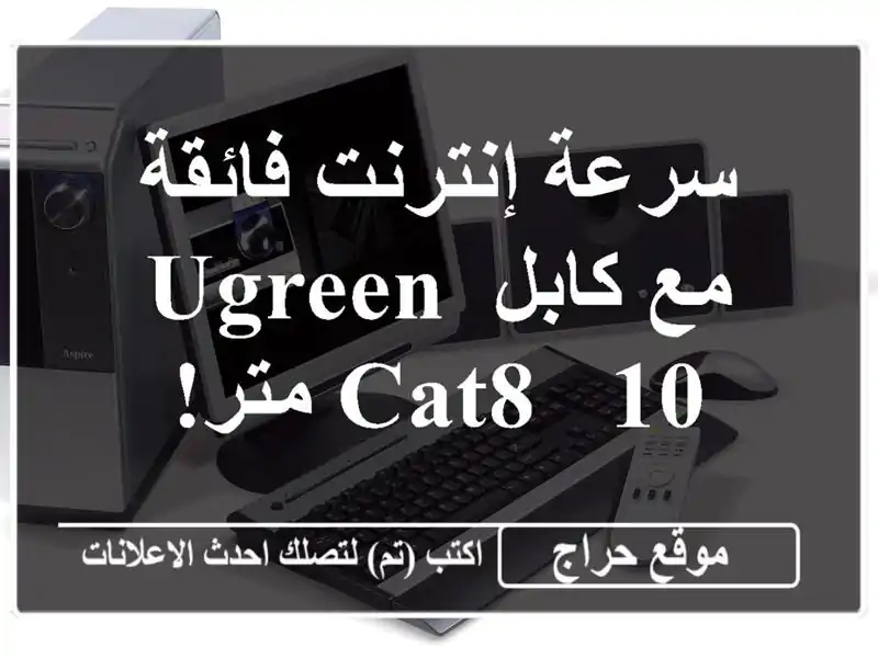 سرعة إنترنت فائقة مع كابل UGREEN CAT8 - 10 متر!