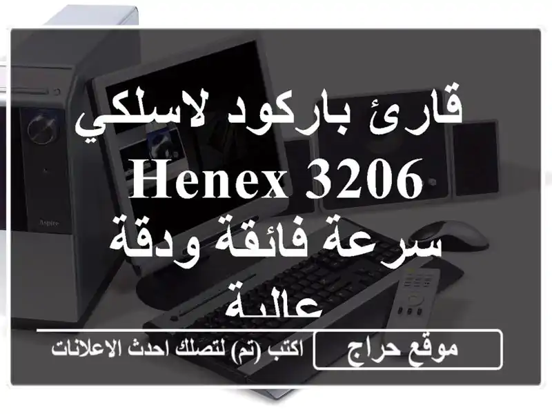 قارئ باركود لاسلكي HENEX 3206 - سرعة فائقة ودقة عالية