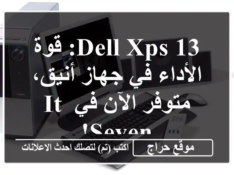 DELL XPS 13: قوة الأداء في جهاز أنيق، متوفر الآن في IT Seven!