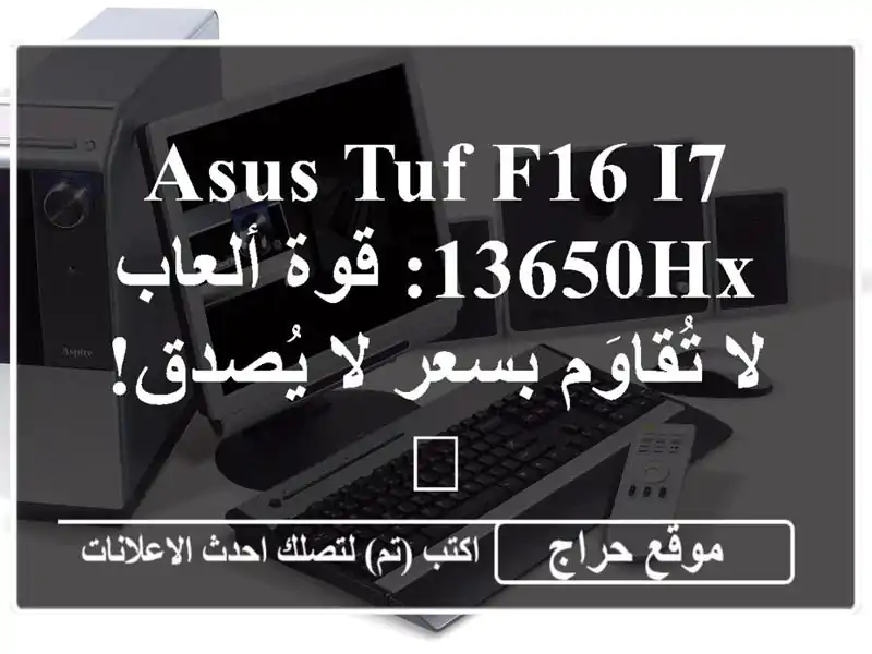 Asus TUF F16 i7-13650HX: قوة ألعاب لا تُقاوَم بسعر لا يُصدق! 💥