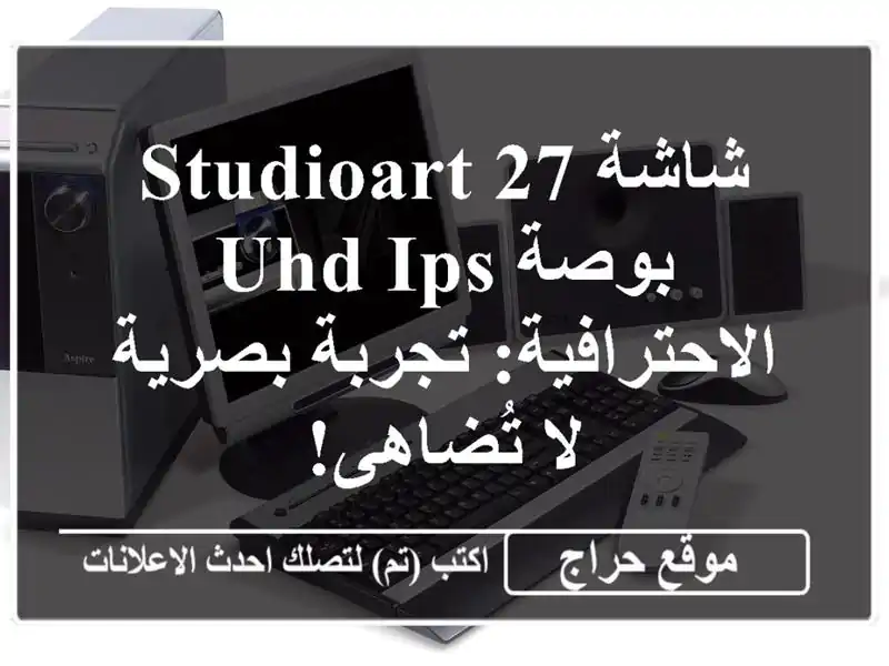 شاشة StudioArt 27 بوصة UHD IPS الاحترافية: تجربة بصرية لا تُضاهى!