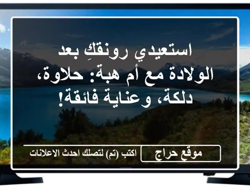 استعيدي رونقكِ بعد الولادة مع أم هبة: حلاوة،...