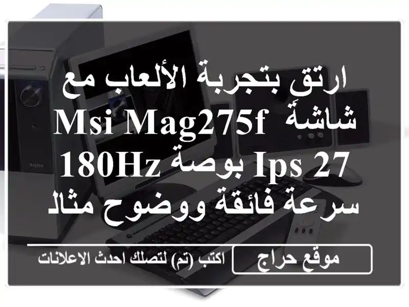 ارتقِ بتجربة الألعاب مع شاشة MSI MAG275F IPS 27 بوصة 180Hz - سرعة فائقة ووضوح مثالي!