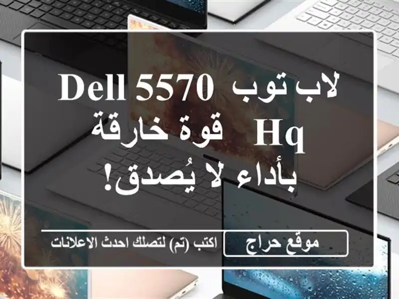 لاب توب DELL 5570 HQ - قوة خارقة بأداء لا يُصدق!