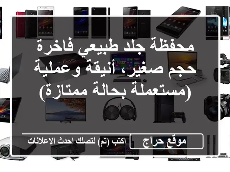 محفظة جلد طبيعي فاخرة - حجم صغير، أنيقة وعملية...