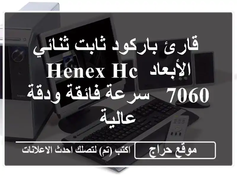 قارئ باركود ثابت ثنائي الأبعاد HENEX HC-7060 - سرعة فائقة ودقة عالية