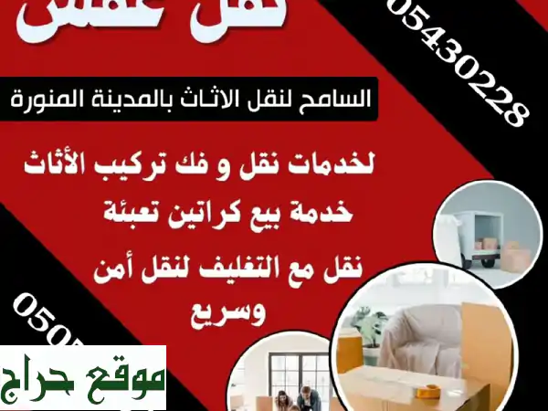 نقل عفشك بسهولة و أمان | أفضل خدمات نقل الأثاث مع...