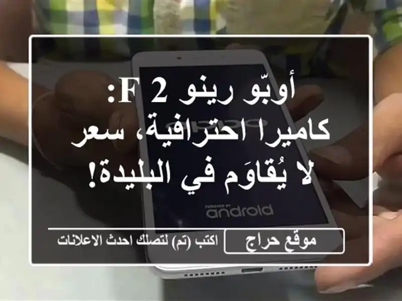 أوبّو رينو 2 F: كاميرا احترافية، سعر لا يُقاوَم...