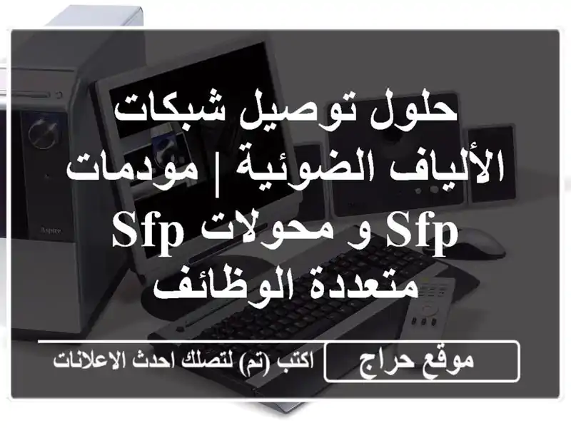 حلول توصيل شبكات الألياف الضوئية | مودمات SFP و محولات SFP متعددة الوظائف