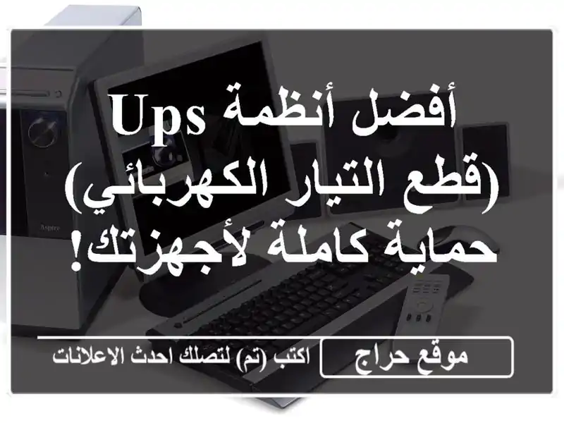 أفضل أنظمة UPS  (قطع التيار الكهربائي)  -  حماية كاملة لأجهزتك!