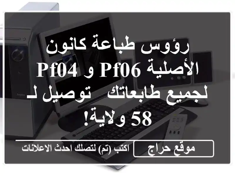 رؤوس طباعة كانون الأصلية PF06 و PF04 لجميع طابعاتك - توصيل لـ 58 ولاية!