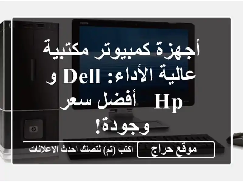 أجهزة كمبيوتر مكتبية عالية الأداء: Dell و HP  -  أفضل...