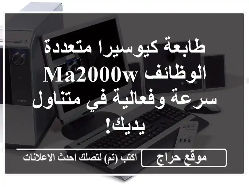 طابعة كيوسيرا متعددة الوظائف MA2000W - سرعة وفعالية في متناول يديك!