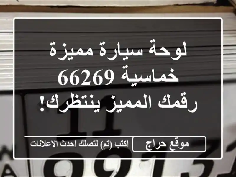 لوحة سيارة مميزة خماسية 66269 - رقمك المميز ينتظرك!