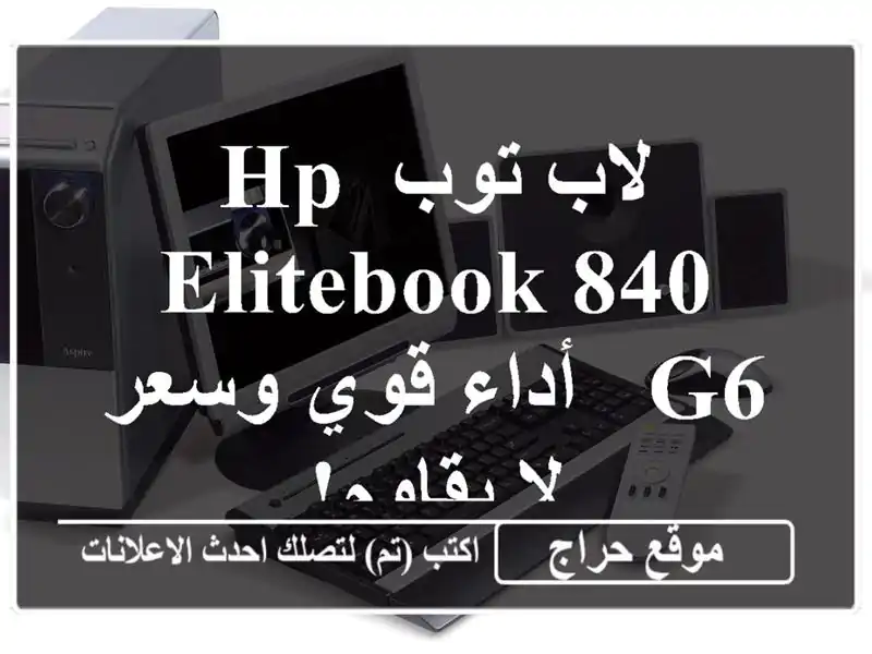 لاب توب HP EliteBook 840 G6 - أداء قوي وسعر لا يقاوم!