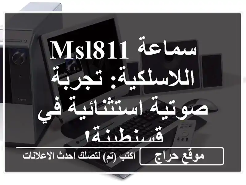 سماعة MSL811 اللاسلكية: تجربة صوتية استثنائية في قسنطينة!