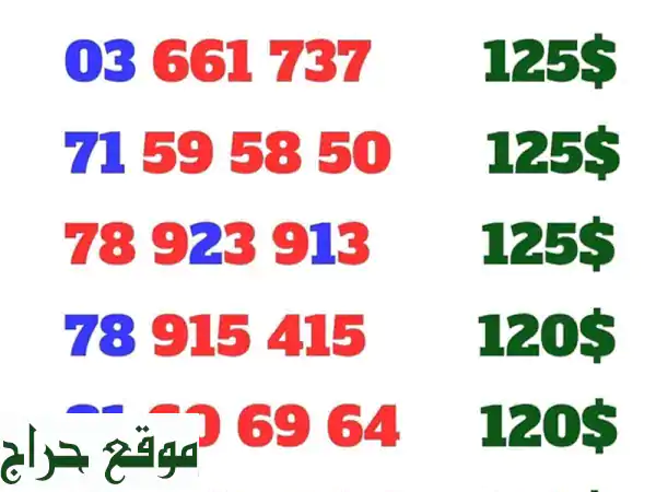 أرقام مميزة MTC لبنانية بـ 125$ فقط! 📱  (تسليم فوري)