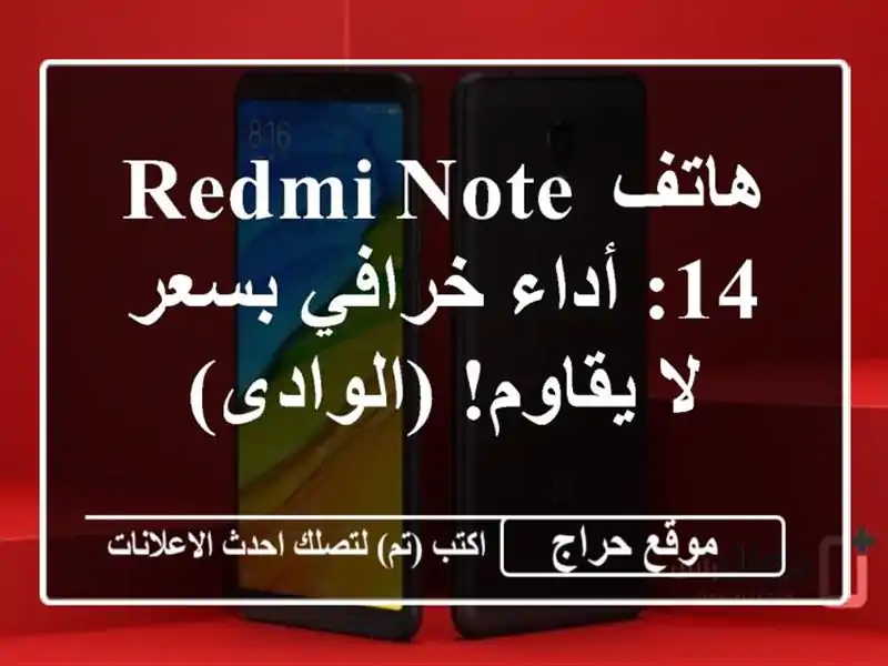 هاتف Redmi Note 14: أداء خرافي بسعر لا يقاوم! (الوادى)