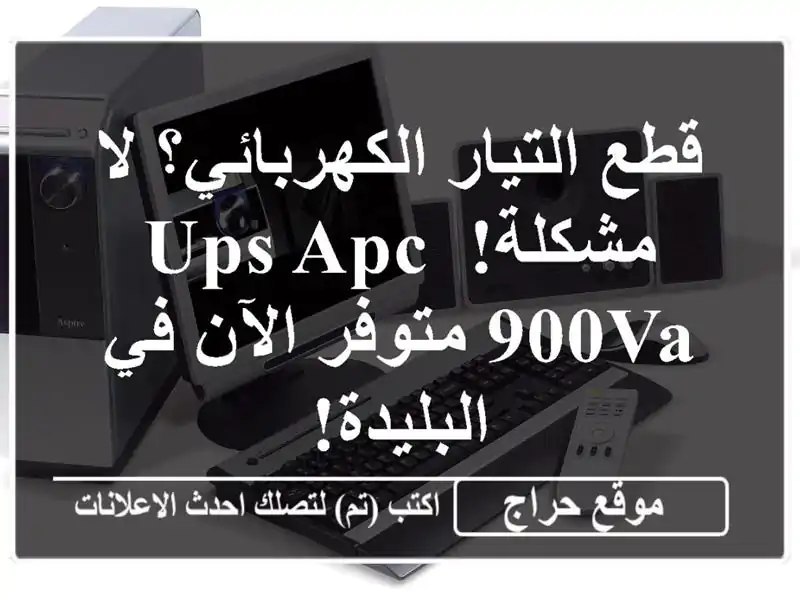 قطع التيار الكهربائي؟ لا مشكلة!  UPS APC 900VA متوفر الآن في البليدة!