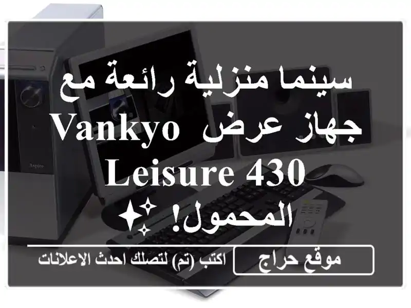 سينما منزلية رائعة مع جهاز عرض VANKYO LEISURE 430 المحمول! ✨