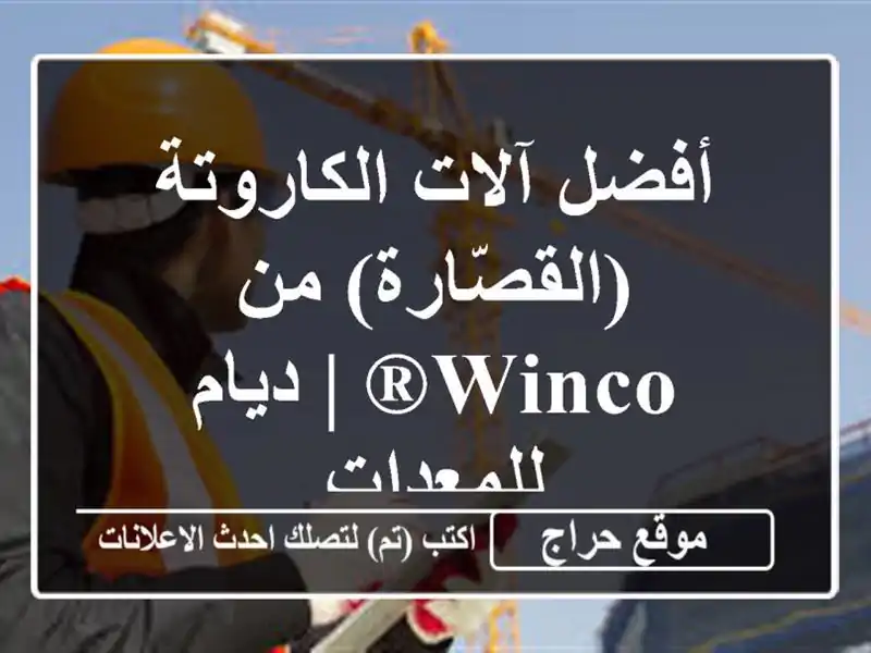 أفضل آلات الكاروتة (القصّارة) من Winco® | ديام للمعدات