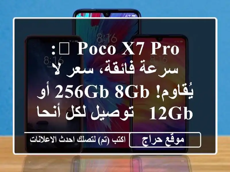 🔥 Poco X7 Pro: سرعة فائقة، سعر لا يُقاوم! 256GB/8GB أو 12GB -...