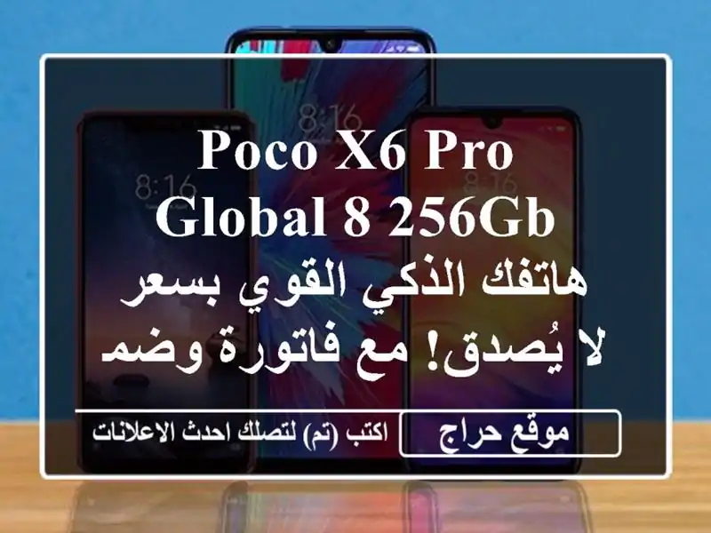 Poco X6 Pro Global 8/256GB - هاتفك الذكي القوي بسعر لا يُصدق!...