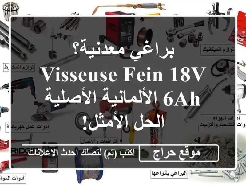 براغي معدنية؟  Visseuse Fein 18V 6Ah الألمانية الأصلية -...